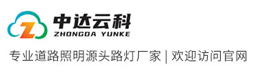 湖南中达云科光电科技有限公司